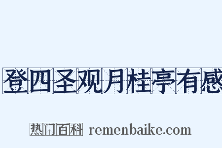 登四圣观月桂亭有感是什么意思的图片